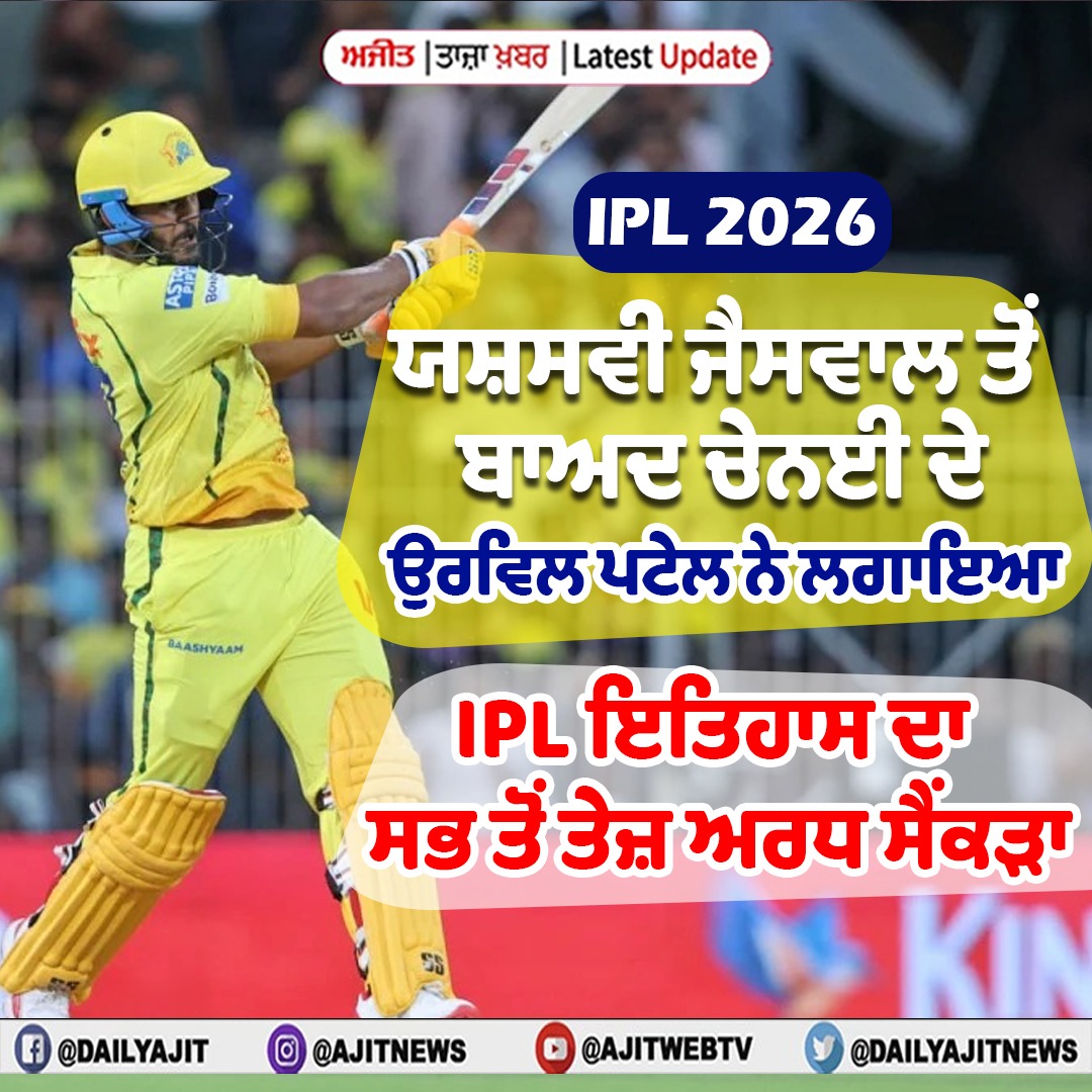 ਆਈਪੀਐਲ 2026 : ਚੇਨਈ ਦੇ ਉਰਵਿਲ ਪਟੇਲ ਦੀਆਂ 50 (13 ਗੇਂਦਾਂ) ਦੌੜਾਂ ਪੂਰੀਆਂ