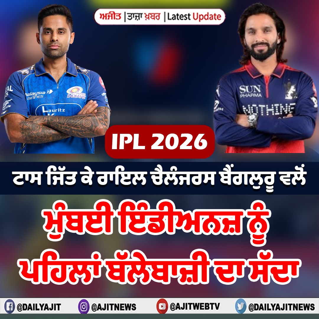 ਆਈਪੀਐਲ 2026 : ਟਾਸ ਜਿੱਤ ਕੇ ਰਾਇਲ ਚੈਲੰਜਰਸ ਬੈਂਗਲੁਰੂ ਵਲੋਂ ਮੁੰਬਈ ਇੰਡੀਅਨਜ਼ ਨੂੰ ਪਹਿਲਾਂ ਬੱਲੇਬਾਜ਼ੀ ਦਾ ਸੱਦਾ