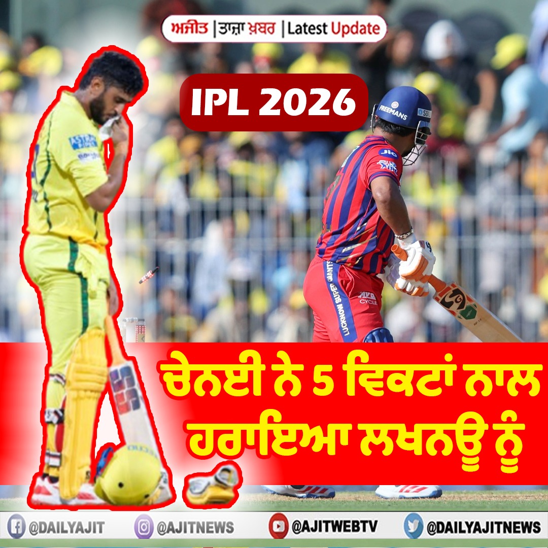 ਆਈਪੀਐਲ 2026 : ਚੇਨਈ ਨੇ 5 ਵਿਕਟਾਂ ਨਾਲ ਹਰਾਇਆ ਲਖਨਊ ਨੂੰ
