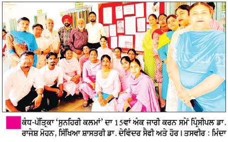   ਕਾਲਜ ਭਾਸ਼ਾ ਮੰਚ ਵਲੋਂ ਕੰਧ-ਪੱਤਿ੍ਕਾ 'ਸੁਨਹਿਰੀ ਕਲਮਾਂ' ਦਾ 15ਵਾਂ ਅੰਕ ਜਾਰੀ  
