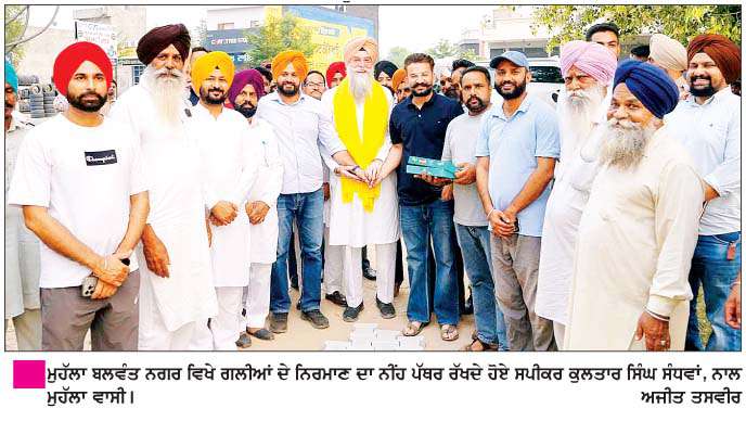   ਸਪੀਕਰ ਸੰਧਵਾਂ ਨੇ ਗਲੀਆਂ ਦੇ ਨਿਰਮਾਣ ਕਾਰਜਾਂ ਦਾ ਨੀਂਹ ਪੱਥਰ ਰੱਖਿਆ  
