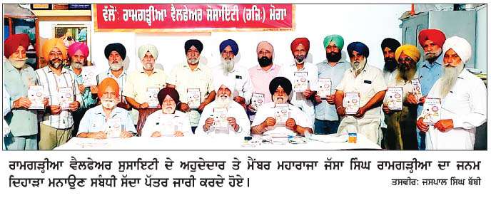  ਮੋਗਾ ਵਿਖੇ ਮਹਾਰਾਜਾ ਜੱਸਾ ਸਿੰਘ ਰਾਮਗੜ੍ਹੀਆ ਦਾ ਜਨਮ ਦਿਹਾੜਾ ਸਮਾਗਮ 15 ਨੂੰ   