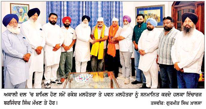  ਆਪ ਆਗੂ ਤੇ ਸਾਬਕਾ ਪੰਚ ਰਾਕੇਸ਼ ਮਲਹੋਤਰਾ ਸ਼੍ਰੋਮਣੀ ਅਕਾਲੀ ਦਲ 'ਚ ਸ਼ਾਮਿਲ 
ਸ਼੍ਰੋਮਣੀ ਅਕਾਲੀ ਦਲ ਦਾ ਕਾਫ਼ਲਾ ਦਿਨੋ-ਦਿਨ ਵੱਡਾ ਹੋ ਰਿਹਾ-ਮੱਖਣ ਬਰਾੜ 