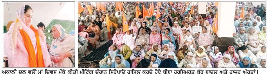  ਅਕਾਲੀ ਦਲ ਨੇ ਇਸਤਰੀਆਂ ਦੇ ਮਾਣ ਸਨਮਾਨ ਲਈ ਹਮੇਸ਼ਾ ਮੋਹਰੀ ਰੋਲ ਅਦਾ ਕੀਤਾ- ਹਰਸਿਮਰਤ 