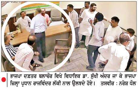  ਭਾਜਪਾ ਦਫ਼ਤਰ ਬਲਾਚੌਰ ਵਿਖੇ ਬੰਗਾ ਤੋਂ 'ਆਪ' ਵਿਧਾਇਕ ਡਾ. ਸੁੱਖੀ ਭਾਜਪਾ ਜ਼ਿਲ੍ਹਾ ਪ੍ਰਧਾਨ ਲੱਕੀ ਨਾਲ ਉਲਝੇ
<br/> 