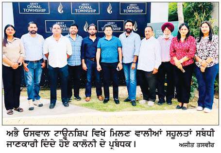  ਸ਼ਹਿਰ ਵਾਸੀਆਂ ਦੀ ਖਿੱਚ ਦਾ ਕੇਂਦਰ ਬਣੀ 'ਅਭੈ ਓਸਵਾਲ ਟਾਊਨਸ਼ਿਪ'
<br/> 
