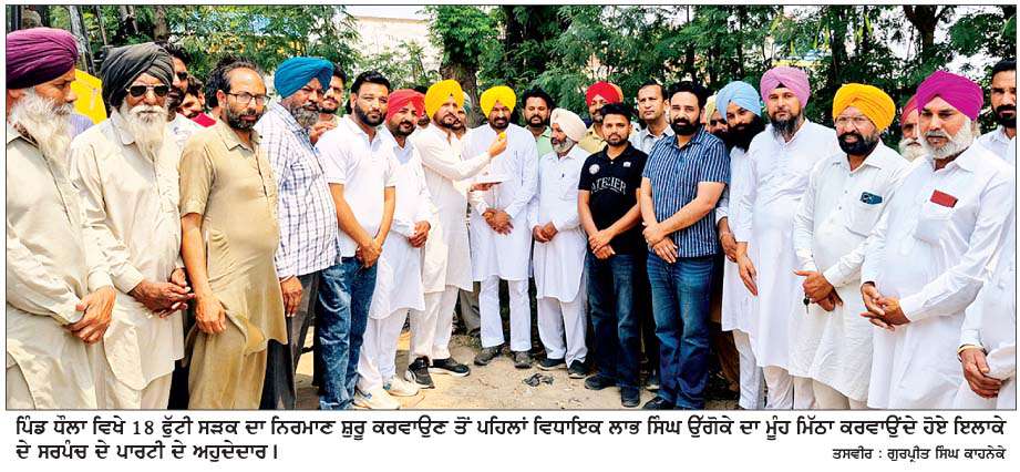 ਵਿਧਾਇਕ ਲਾਭ ਸਿੰਘ ਉੱਗੋਕੇ ਨੇ ਪਿੰਡ ਧੌਲਾ ਤੋਂ ਕਾਹਨੇਕੇ 18 ਫੁੱਟੀ ਸੜਕ ਦੇ ਨਿਰਮਾਣ ਦਾ ਕੰਮ ਕਰਵਾਇਆ ਸ਼ੁਰੂ
<br/> 