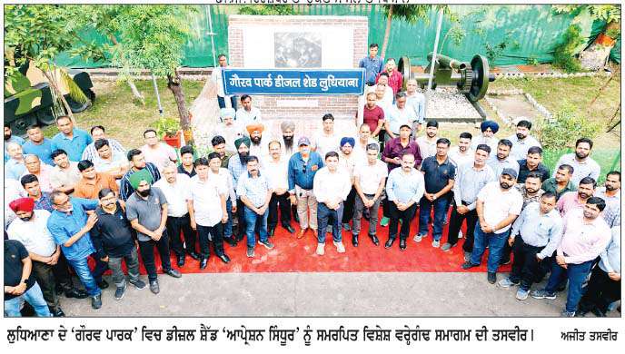  'ਆਪ੍ਰੇਸ਼ਨ ਸਿੰਧੂਰ' ਦੀ ਵਰ੍ਹੇਗੰਢ 'ਤੇ ਡੀਜ਼ਲ ਸ਼ੈੱਡ ਲੁਧਿਆਣਾ ਦਾ ਵਿਸ਼ੇਸ਼ ਸਨਮਾਨ  