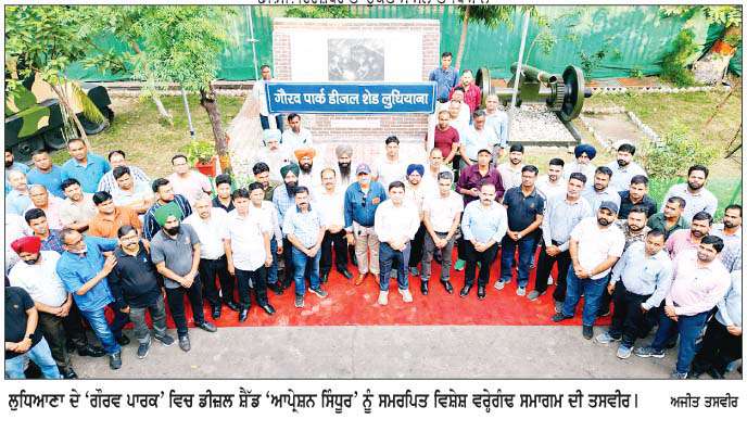  'ਆਪ੍ਰੇਸ਼ਨ ਸਿੰਧੂਰ' ਦੀ ਵਰ੍ਹੇਗੰਢ 'ਤੇ ਡੀਜ਼ਲ ਸ਼ੈੱਡ ਲੁਧਿਆਣਾ ਦਾ ਵਿਸ਼ੇਸ਼ ਸਨਮਾਨ  