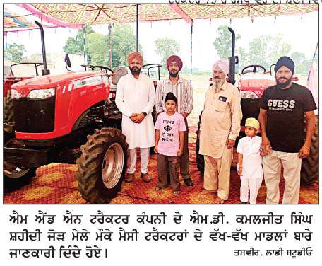  ਐਮ ਐਂਡ ਐਨ ਟਰੈਕਟਰ ਸੁਲਤਾਨਪੁਰ ਲੋਧੀ ਵਲੋਂ ਸ਼ਹੀਦੀ ਜੋੜ ਮੇਲੇ ਮੌਕੇ ਮੈਸੀ ਟਰੈਕਟਰਾਂ ਦੀ ਵਿਸ਼ਾਲ ਪ੍ਰਦਰਸ਼ਨੀ 