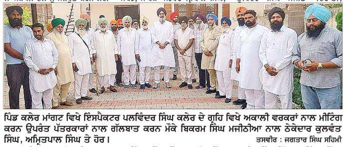  2027 ਦੀਆਂ ਵਿਧਾਨ ਸਭਾ ਚੋਣਾ ਜਿੱਤ ਕੇ ਅਕਾਲੀ ਦਲ ਆਪਣੇ ਬਲ 'ਤੇ ਬਣਾਵੇਗਾ ਸਰਕਾਰ-ਮਜੀਠੀਆ
