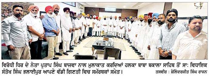  ਸਾਬਕਾ ਵਿਧਾਇਕ ਭਲਾਈਪੁਰ ਨੇ ਹਲਕੇ ਦੇ ਵਰਕਰਾਂ ਸਮੇਤ ਪ੍ਰਤਾਪ ਸਿੰਘ ਬਾਜਵਾ ਨਾਲ ਕੀਤੀ ਅਹਿਮ ਮੁਲਾਕਾਤ 