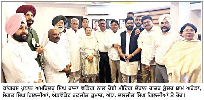  ਵਿਧਾਨ ਸਭਾ ਚੋਣਾਂ ਦੇ ਮੱਦੇਨਜ਼ਰ ਕਾਂਗਰਸੀ ਨੁਮਾਇੰਦਿਆਂ ਦੀ ਪ੍ਰਧਾਨ ਰਾਜਾ ਵੜਿੰਗ ਨਾਲ ਮੀਟਿੰਗ 