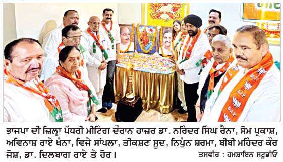   ਪੰਜਾਬ ਚੋਣਾਂ 'ਚ ਜਿੱਤ ਲਈ ਭਾਜਪਾ ਵਰਕਰ ਹੁਣ ਤੋਂ ਹੀ ਕਮਰਕੱਸ ਲੈਣ-ਡਾ. ਰੈਨਾ
ਭਾਜਪਾ ਦੀ ਜ਼ਿਲ੍ਹਾ ਪੱਧਰੀ ਮੀਟਿੰਗ 