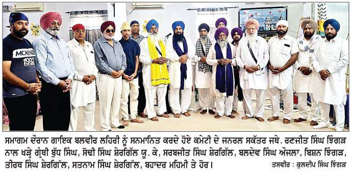  ਗੁਰਦੁਆਰਾ ਦੂਖ ਨਿਵਾਰਨ ਨਾਭ ਕੰਵਲ ਰਾਜਾ ਸਾਹਿਬ ਝਿੰਗੜਾਂ ਵਿਖੇ ਧਾਰਮਿਕ ਸਮਾਗਮ ਕਰਵਾਇਆ 