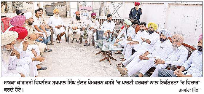  ਪੰਜਾਬ 'ਚ ਅਗਲੇ ਸਾਲ ਚੋਣਾਂ ਵਿਚ ਕਾਂਗਰਸ ਪਾਰਟੀ ਦੀ ਸਰਕਾਰ ਬਣਾਉਣ ਲਈ ਸੂਬਾ ਵਾਸੀ ਉਤਾਵਲੇ-ਸੁਖਪਾਲ ਸਿੰਘ ਭੁੱਲਰ
<br/> 
