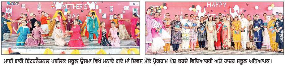  ਮਾਈ ਭਾਗੋ ਇੰਟਰਨੈਸ਼ਨਲ ਪਬਲਿਕ ਸਕੂਲ ਉਸਮਾ ਵਿਖੇ 'ਮਾਂ ਦਿਵਸ' ਸ਼ਾਨਦਾਰ ਢੰਗ ਨਾਲ ਮਨਾਇਆ
<br/> 