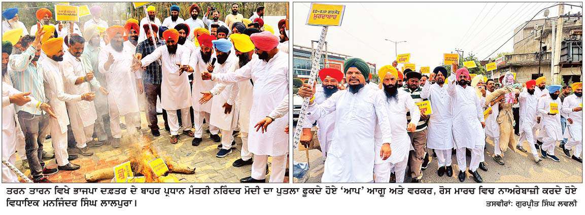  ਈ.ਡੀ. ਵਲੋਂ ਸੰਜੀਵ ਅਰੋੜਾ ਨੂੰ ਗਿ੍ਫ਼ਤਾਰ ਕਰਨ ਦੇ ਵਿਰੋਧ ਵਿਚ 'ਆਪ' ਵਲੋਂ ਭਾਜਪਾ ਦਫ਼ਤਰ ਬਾਹਰ ਰੋਸ ਪ੍ਰਦਰਸ਼ਨ ਕਰ ਕੇ ਪ੍ਰਧਾਨ ਮੰਤਰੀ ਦਾ ਪੁਤਲਾ ਸਾੜਿਆ
<br/> 