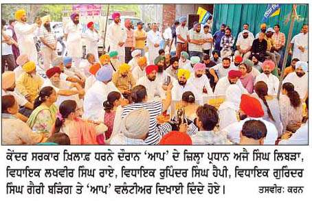  ਭਾਜਪਾ ਦੁਆਰਾ ਕੇਂਦਰੀ ਏਜੰਸੀਆਂ ਦਾ ਸਹਾਰਾ ਲੈ 'ਆਪ' ਸਰਕਾਰ ਦੇ ਮੰਤਰੀਆਂ ਨੂੰ  ਡਰਾਉਣਾ ਧਮਕਾਉਣਾ ਅਤਿ ਮੰਦਭਾਗਾ-'ਆਪ' ਆਗੂ  