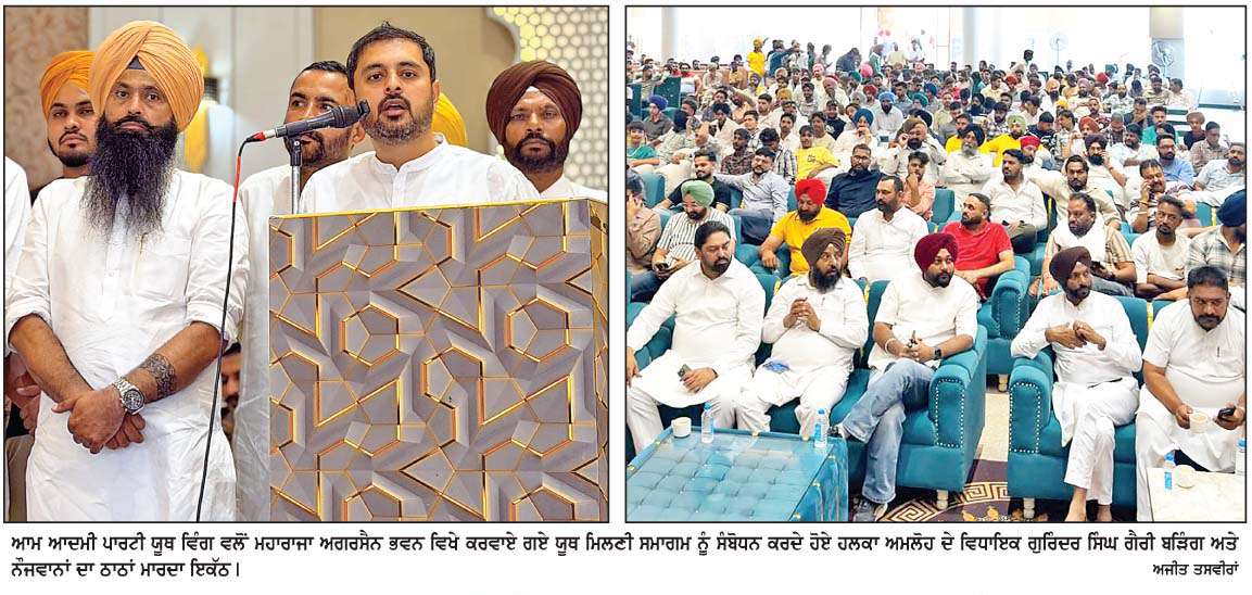  'ਆਪ' ਯੂਥ ਵਿੰਗ ਵਲੋਂ ਕਰਵਾਏ ਯੂਥ ਮਿਲਣੀ ਸਮਾਗਮ ਨੇ ਰੈਲੀ ਦਾ ਰੂਪ ਧਾਰਿਆ  