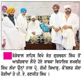   ਸਾਬਕਾ ਵਿਧਾਇਕ ਲੱਖਾ ਪਾਇਲ ਸਾਥੀਆਂ ਸਮੇਤ ਰੋੜੇਵਾਲ ਸਾਹਿਬ ਵਿਖੇ ਬਰਸੀ ਮੌਕੇ ਨਤਮਸਤਕ ਹੋਏ  
