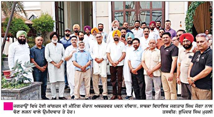   ਜਗਰਾਉਂ ਨਗਰ ਕੌਂਸਲ ਚੋਣਾਂ ਤੋਂ ਪਹਿਲਾਂ ਕਾਂਗਰਸ ਅਬਜ਼ਰਵਰ ਪਵਨ ਦੀਵਾਨ ਨੇ ਆਗੂਆਂ ਤੇ ਉਮੀਦਵਾਰਾਂ ਨਾਲ ਕੀਤੀ ਮੀਟਿੰਗ  