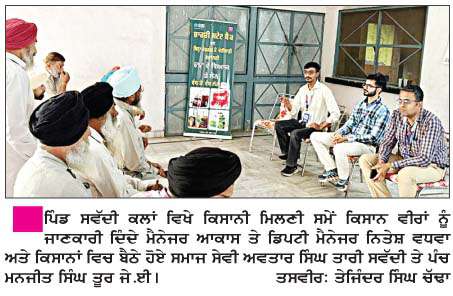   ਪਿੰਡ ਸਵੱਦੀ ਕਲਾਂ ਵਿਖੇ ਸਟੇਟ ਬੈਂਕ ਆਫ਼ ਇੰਡੀਆ ਵਲੋਂ ਕਿਸਾਨ ਮਿਲਣੀ ਪ੍ਰੋਗਰਾਮ   
