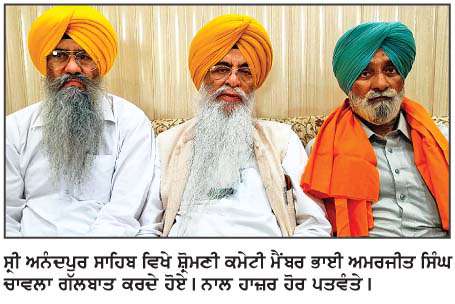  ਪੰਥਕ ਸੰਸਥਾਵਾਂ ਨੂੰ  ਨਜ਼ਰਅੰਦਾਜ਼ ਕਰਕੇ ਸਰਕਾਰ ਨੇ ਸਿਰਫ਼ ਸਿਆਸੀ ਲਾਹਾ ਲੈਣ ਦੀ ਕੀਤੀ ਕੋਸ਼ਿਸ਼-ਭਾਈ ਚਾਵਲਾ
<br/> 