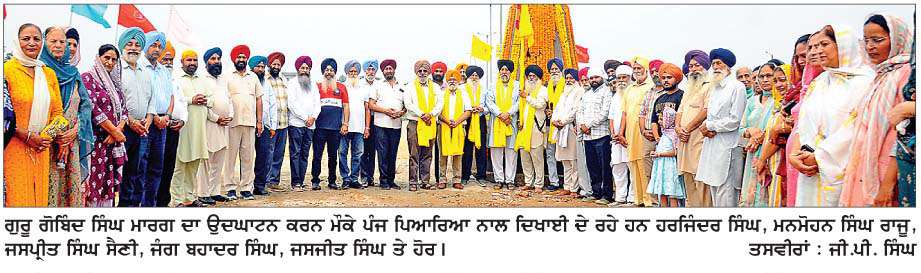  ਪੰਜ ਪਿਆਰਿਆਂ ਵਲੋਂ ਗੁਰੂ ਗੋਬਿੰਦ ਸਿੰਘ ਮਾਰਗ ਦਾ ਉਦਘਾਟਨ
<br/> 