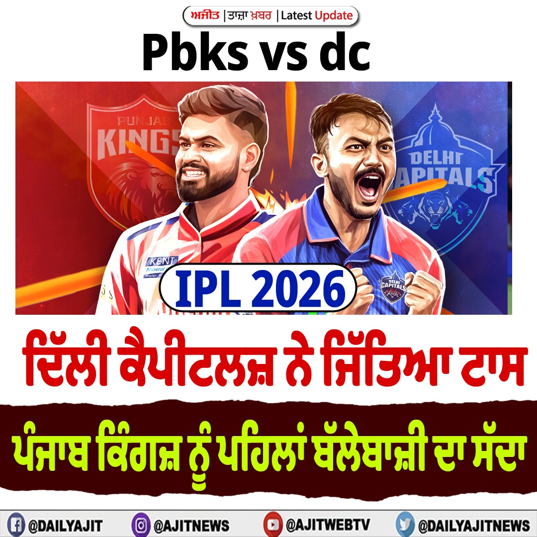 ਆਈ.ਪੀ.ਐੱਲ. 2026 : ਦਿੱਲੀ  ਨੇ ਜਿੱਤਿਆ ਟਾਸ,  ਪੰਜਾਬ ਨੂੰ ਪਹਿਲਾਂ ਬੱਲੇਬਾਜ਼ੀ ਦਾ ਸੱਦਾ