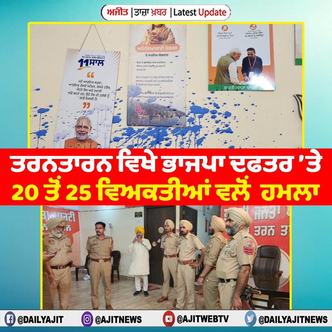 ਤਰਨਤਾਰਨ ਵਿਖੇ ਭਾਜਪਾ ਦਫਤਰ ’ਤੇ 20 ਤੋਂ 25 ਵਿਅਕਤੀਆਂ ਵਲੋਂ  ਹਮਲਾ
