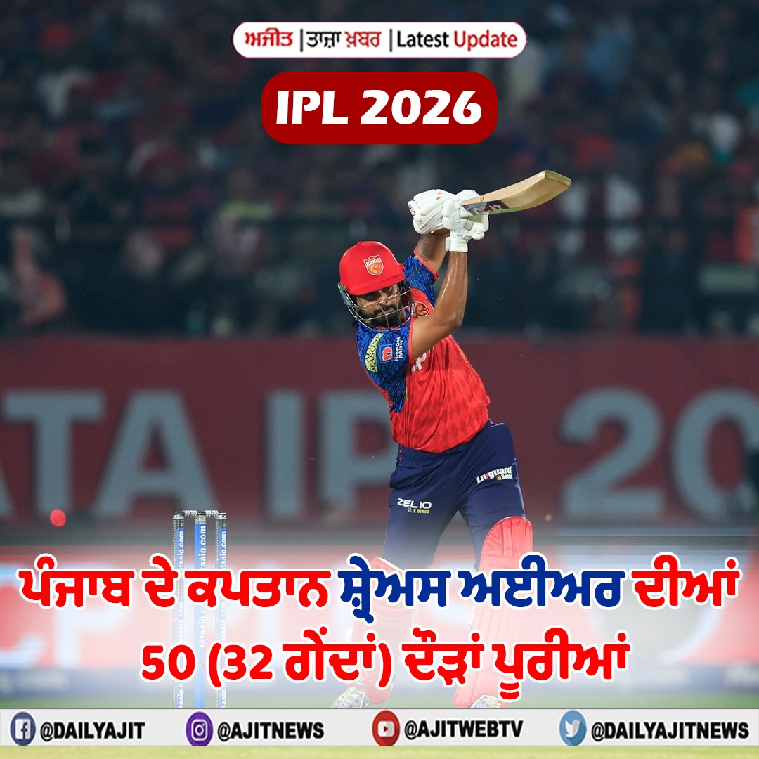ਆਈ.ਪੀ.ਐੱਲ. 2026 : ਪੰਜਾਬ ਦੇ ਕਪਤਾਨ ਸ਼੍ਰੇਅਸ ਅਈਅਰ ਦੀਆਂ 50 (32 ਗੇਂਦਾਂ) ਦੌੜਾਂ ਪੂਰੀਆਂ
