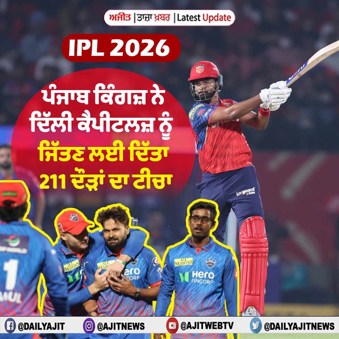 ਆਈ.ਪੀ.ਐੱਲ. 2026 : ਪੰਜਾਬ ਕਿੰਗਜ਼ ਨੇ ਦਿੱਲੀ ਕੈਪੀਟਲਜ਼ ਨੂੰ ਜਿੱਤਣ ਲਈ ਦਿੱਤਾ 211 ਦੌੜਾਂ ਦਾ ਟੀਚਾ