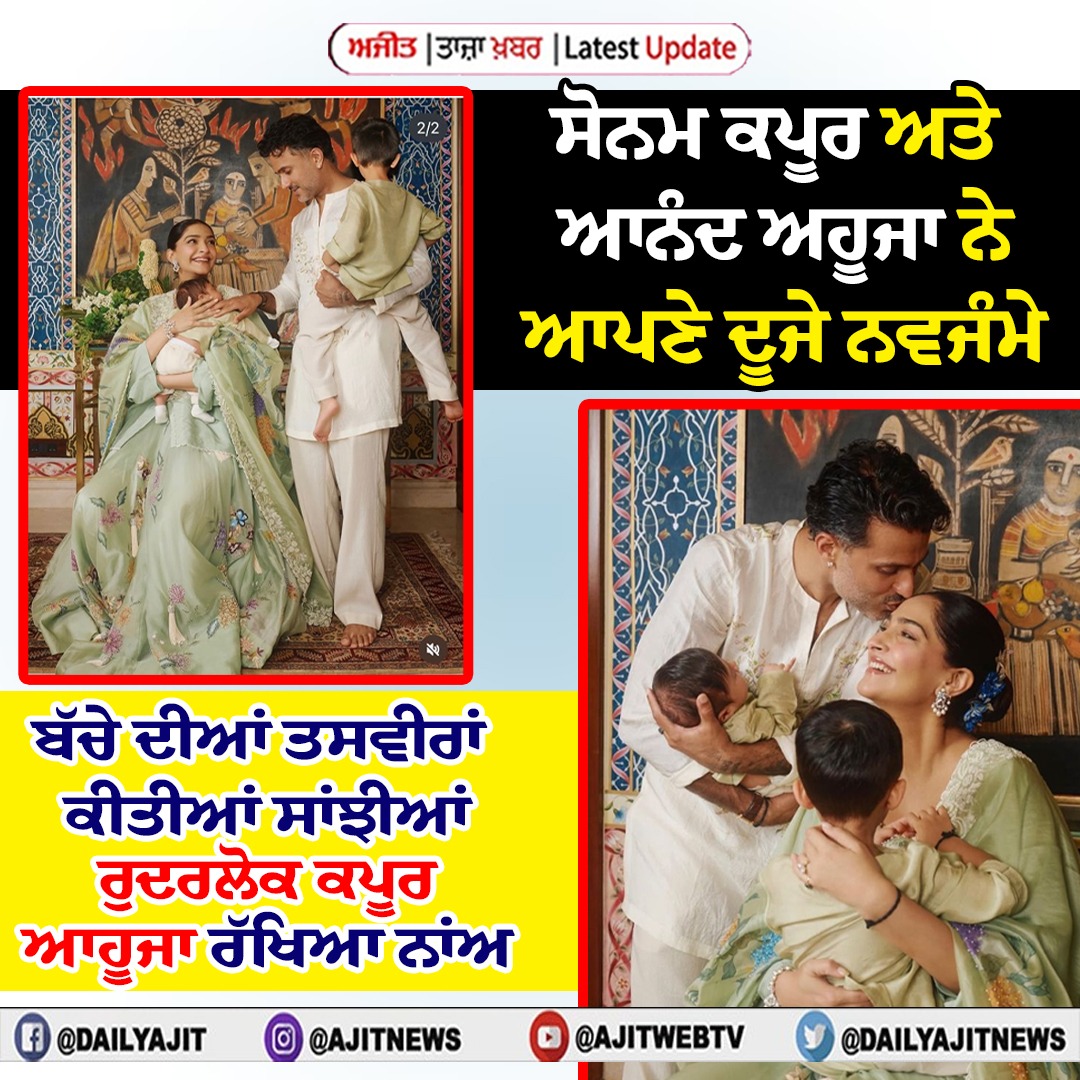 ਸੋਨਮ ਕਪੂਰ ਅਤੇ ਆਨੰਦ ਅਹੂਜਾ ਨੇ ਆਪਣੇ ਦੂਜੇ ਨਵਜੰਮੇ ਬੱਚੇ ਦੀਆਂ ਤਸਵੀਰਾਂ ਕੀਤੀਆਂ ਸਾਂਝੀਆਂ, ਰੁਦਰਲੋਕ ਕਪੂਰ ਆਹੂਜਾ ਰੱਖਿਆ ਨਾਂਅ