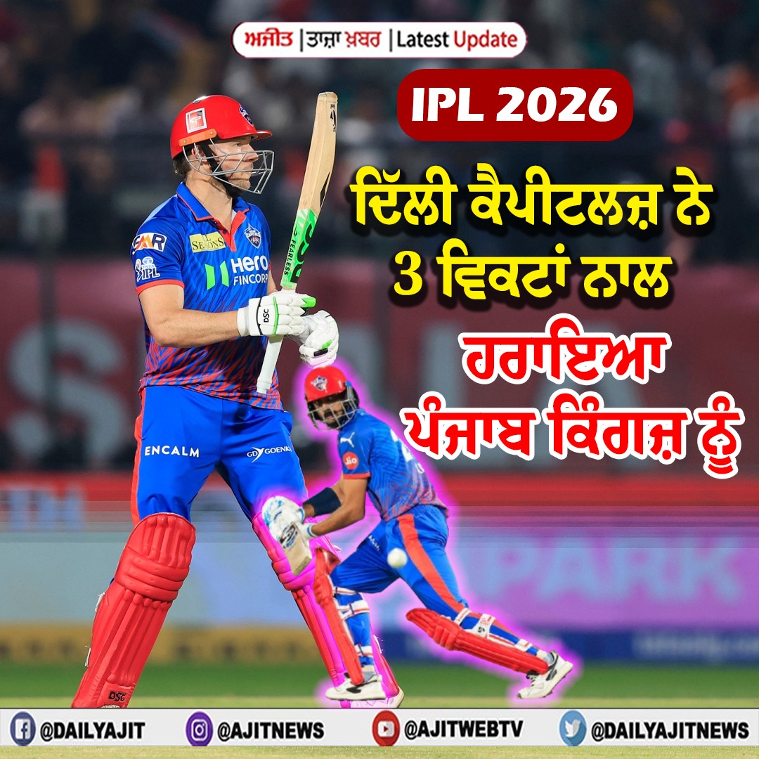 ਆਈ.ਪੀ.ਐੱਲ 2026 : ਦਿੱਲੀ ਕੈਪੀਟਲਜ਼ ਨੇ 3 ਵਿਕਟਾਂ ਨਾਲ ਹਰਾਇਆ ਪੰਜਾਬ ਕਿੰਗਜ਼ ਨੂੰ