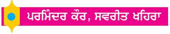  ਕਣਕ ਦੀ ਵਾਢੀ ਮਗਰੋਂ ਖੇਤਾਂ ਨੂੰ ਧੁੱਪ ਲਵਾਉਣੀ ਜ਼ਰੂਰੀ
