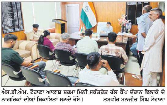  ਐਸ.ਡੀ.ਐਮ. ਟੋਹਾਣਾ ਆਕਾਸ਼ ਸ਼ਰਮਾ ਨੇ ਜਨਤਾ ਦੀਆਂ ਸਮੱਸਿਆਵਾਂ ਸੁਣੀਆਂ
<br/> 