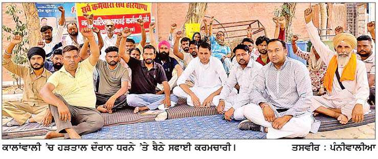  ਸਫਾਈ ਕਰਮਚਾਰੀਆਂ ਦੀ ਹੜਤਾਲ 11ਵੇਂ ਦਿਨ ਵਿਚ ਦਾਖਲ
ਸਿਰਸਾ, ਡੱਬਵਾਲੀ ਅਤੇ ਕਾਂਲਾਵਾਲੀ 'ਚ ਸਫਾਈ ਦੀ ਸਥਿਤੀ ਚਿੰਤਾਜਨਕ
<br/> 