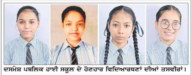  ਦਸਵੀਂ ਜਮਾਤ ਦੇ ਨਤੀਜੇ ਰਹੇ ਸ਼ਾਨਦਾਰ 