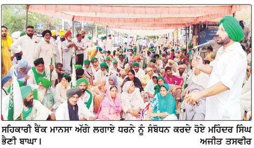  ਭਾਰਤੀ ਕਿਸਾਨ ਯੂਨੀਅਨ (ਡਕੌਂਦਾ) ਵਲੋਂ ਸਹਿਕਾਰੀ ਬੈਂਕ ਦੇ ਮੁੱਖ ਦਫ਼ਤਰ ਦਾ ਘਿਰਾਓ 
