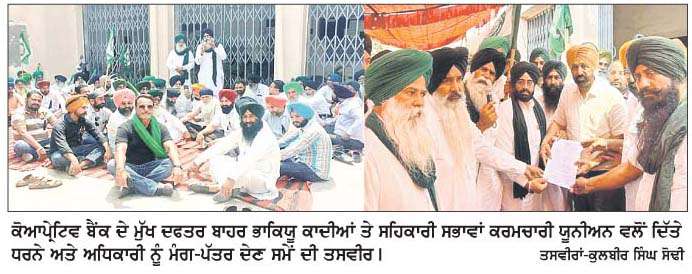  ਕੋਆਪ੍ਰੇਟਿਵ ਬੈਂਕ ਦੇ ਮੁੱਖ ਦਫਤਰ ਬਾਹਰ ਭਾਕਿਯੂ ਕਾਦੀਆਂ ਤੇ ਸਹਿਕਾਰੀ ਸਭਾਵਾਂ ਕਰਮਚਾਰੀ ਯੂਨੀਅਨ ਵਲੋਂ ਧਰਨਾ  