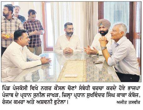  ਭਾਜਪਾ ਪ੍ਰਧਾਨ ਸੁਨੀਲ ਜਾਖੜ ਵਲੋਂ ਨਗਰ ਕੌਂਸਲ ਚੋਣਾਂ ਲਈ ਰਣਨੀਤੀ ਤਿਆਰ 