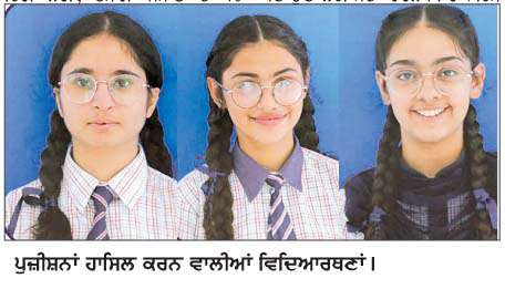  ਪੰਜਾਬ ਕੋ-ਐਜੂਕੇਸ਼ਨ ਸਕੂਲ ਦਾ ਦਸਵੀਂ ਨਤੀਜਾ ਸ਼ਾਨਦਾਰ, ਜ਼ਿਲ੍ਹਾ ਟਾਪ ਸਥਾਨਾਂ 'ਚ ਵਿਦਿਆਰਥਣਾਂ ਦਾ ਦਬਦਬਾ 