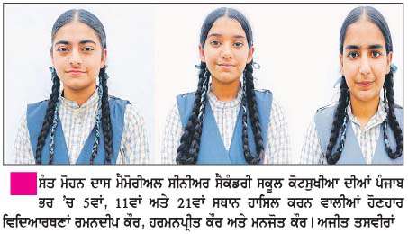  ਦਸਵੀਂ ਜਮਾਤ ਦੇ ਨਤੀਜਿਆਂ 'ਚ ਸੰਤ ਮੋਹਨ ਦਾਸ ਸਕੂਲ ਨੇ ਬਾਜ਼ੀ ਮਾਰੀ  