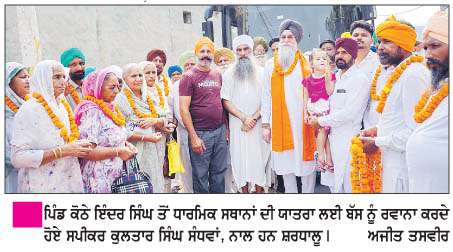  ਦੁਆਰੇਆਣਾ ਅਤੇ ਕੋਠੇ ਇੰਦਰ ਸਿੰਘ ਤੋਂ ਤੀਰਥ ਯਾਤਰਾ ਲਈ ਸੰਗਤ ਰਵਾਨਾ
<br/> 
