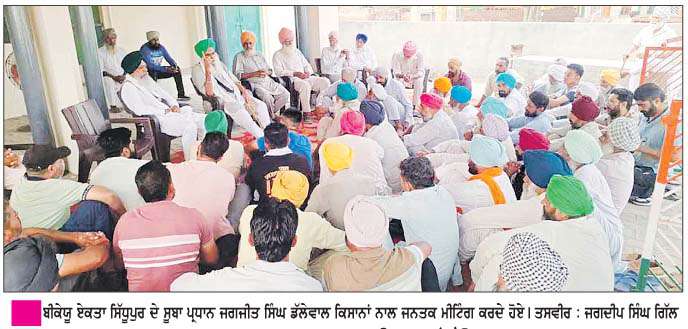  ਕਿਸਾਨ ਮਾਰੂ ਨੀਤੀਆਂ ਨੂੰ  ਪਿੱਛੇ ਮੋੜਨ ਲਈ ਅੱਜ ਵੱਡੀ ਲਾਮਬੰਦੀ ਦੀ ਲੋੜ - ਡੱਲੇਵਾਲ
<br/> 