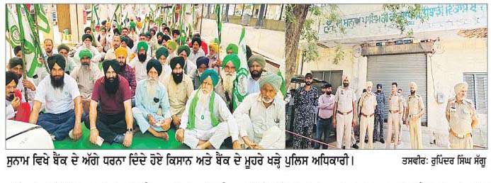  ਖੇਤੀਬਾੜੀ ਵਿਕਾਸ ਬੈਂਕ ਨੂੰ ਜਿੰਦਰਾ ਮਾਰ ਕੇ ਜ਼ਿਲ੍ਹਾ ਪੱਧਰੀ ਪੱਕਾ ਧਰਨਾ ਕੀਤਾ ਸ਼ੁਰੂ 