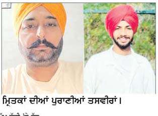  2 ਨੌਜਵਾਨਾਂ ਦੀ ਸੜਕ ਹਾਦਸੇ ਦੌਰਾਨ ਹੋਈ ਮੌਤ
<br/> 