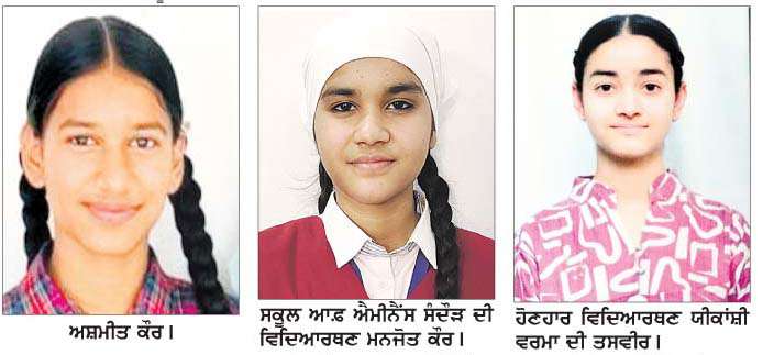  10ਵੀਂ ਜਮਾਤ ਦੇ ਨਤੀਜੇ ਰਹੇ ਸ਼ਾਨਦਾਰ 