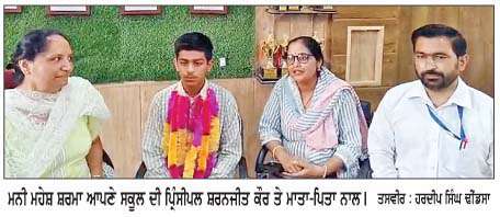  ਮਨੀ ਮਹੇਸ਼ ਸ਼ਰਮਾ ਨੇ ਪੰਜਾਬ 'ਚੋਂ ਦੂਸਰਾ ਸਥਾਨ ਕੀਤਾ ਹਾਸਿਲ
<br/> 